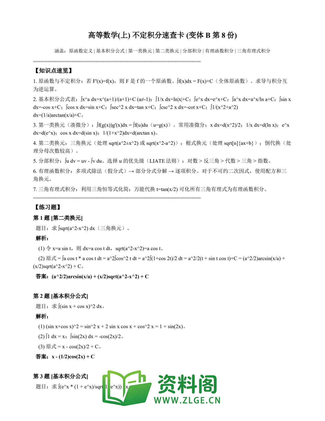 高等数学(上) | 不定积分速查卡 变体B 第008份插图1 高等数学(上) | 不定积分速查卡 变体B 第008份插图1