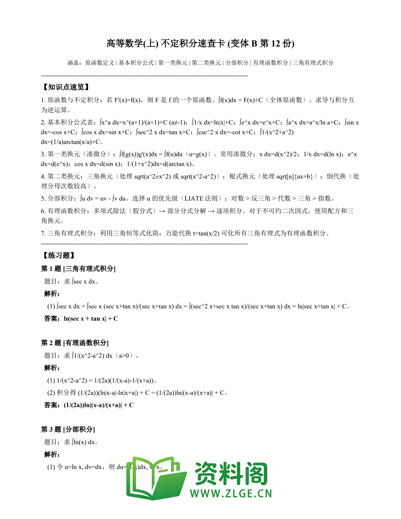 高等数学(上) | 不定积分速查卡 变体B 第012份插图1 高等数学(上) | 不定积分速查卡 变体B 第012份插图1