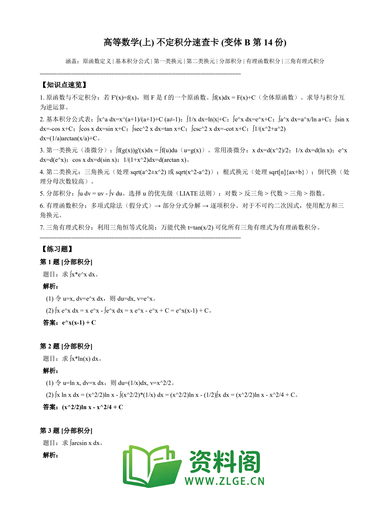 高等数学(上) | 不定积分速查卡 变体B 第014份插图1 高等数学(上) | 不定积分速查卡 变体B 第014份插图1