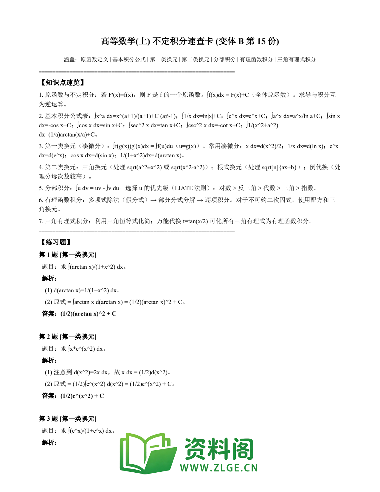 高等数学(上) | 不定积分速查卡 变体B 第015份插图1 高等数学(上) | 不定积分速查卡 变体B 第015份插图1