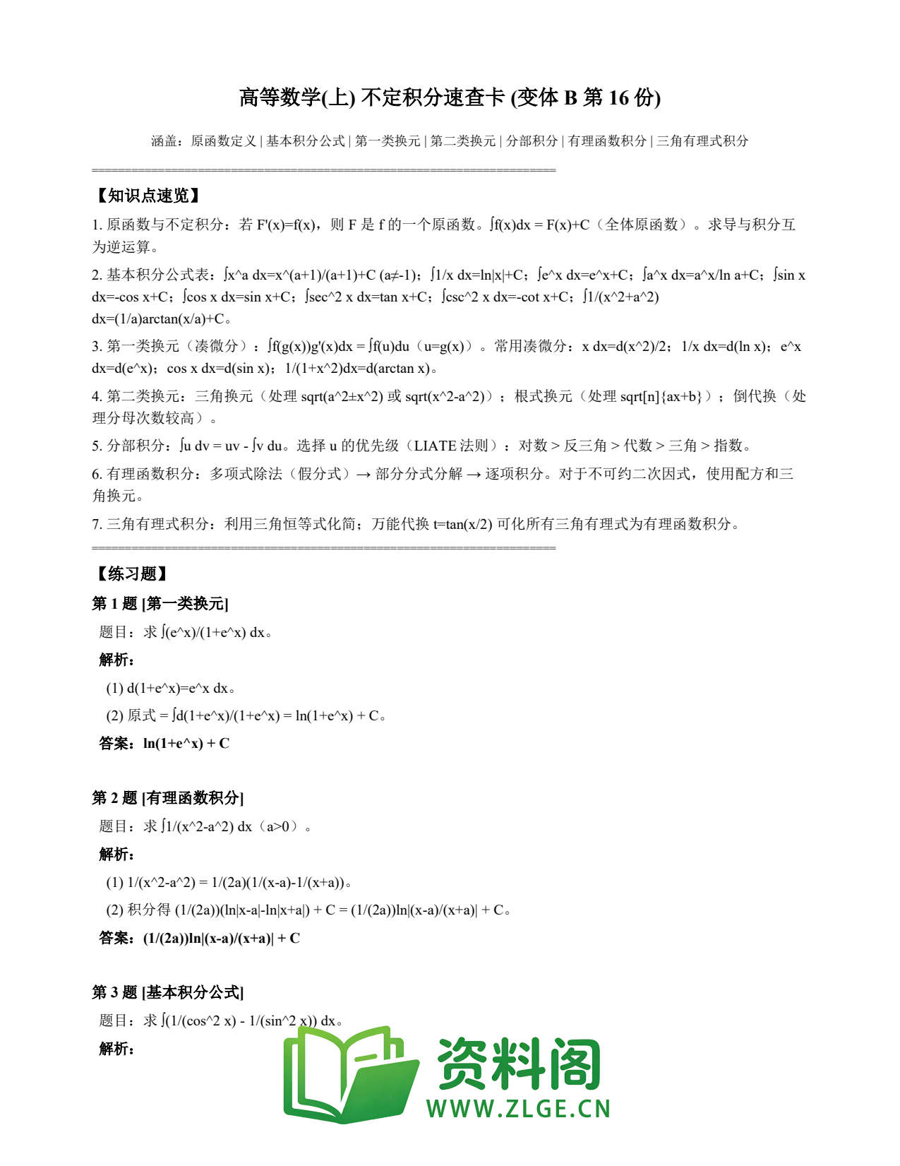 高等数学(上) | 不定积分速查卡 变体B 第016份插图1 高等数学(上) | 不定积分速查卡 变体B 第016份插图1
