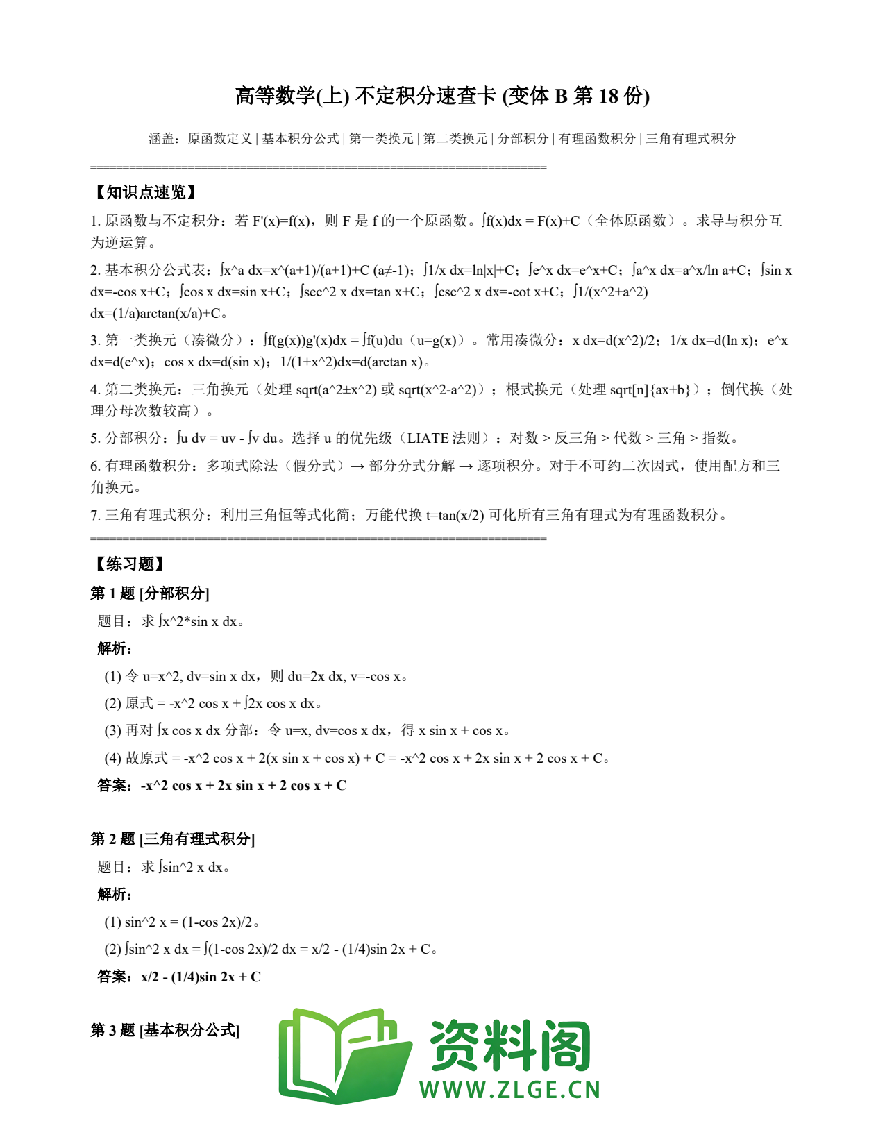 高等数学(上) | 不定积分速查卡 变体B 第018份插图1 高等数学(上) | 不定积分速查卡 变体B 第018份插图1