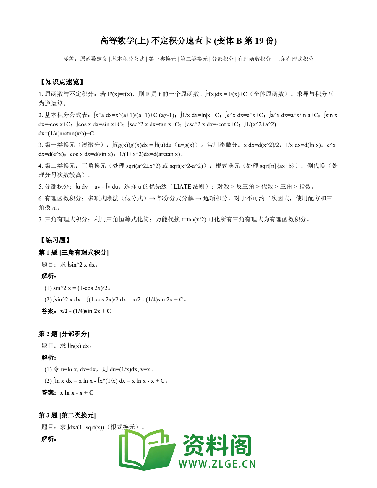 高等数学(上) | 不定积分速查卡 变体B 第019份插图1 高等数学(上) | 不定积分速查卡 变体B 第019份插图1