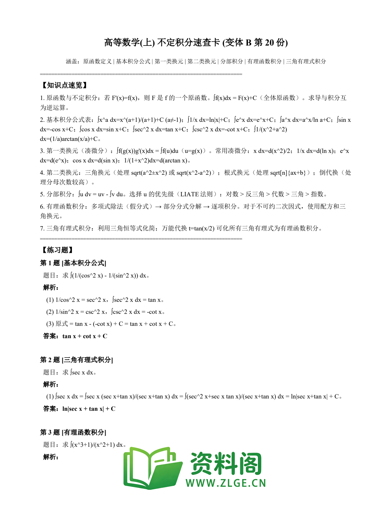 高等数学(上) | 不定积分速查卡 变体B 第020份插图1 高等数学(上) | 不定积分速查卡 变体B 第020份插图1