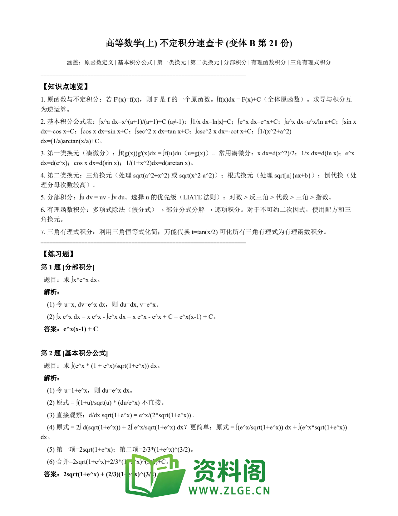 高等数学(上) | 不定积分速查卡 变体B 第021份插图1 高等数学(上) | 不定积分速查卡 变体B 第021份插图1