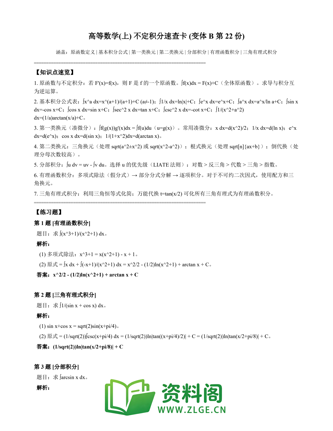 高等数学(上) | 不定积分速查卡 变体B 第022份插图1 高等数学(上) | 不定积分速查卡 变体B 第022份插图1