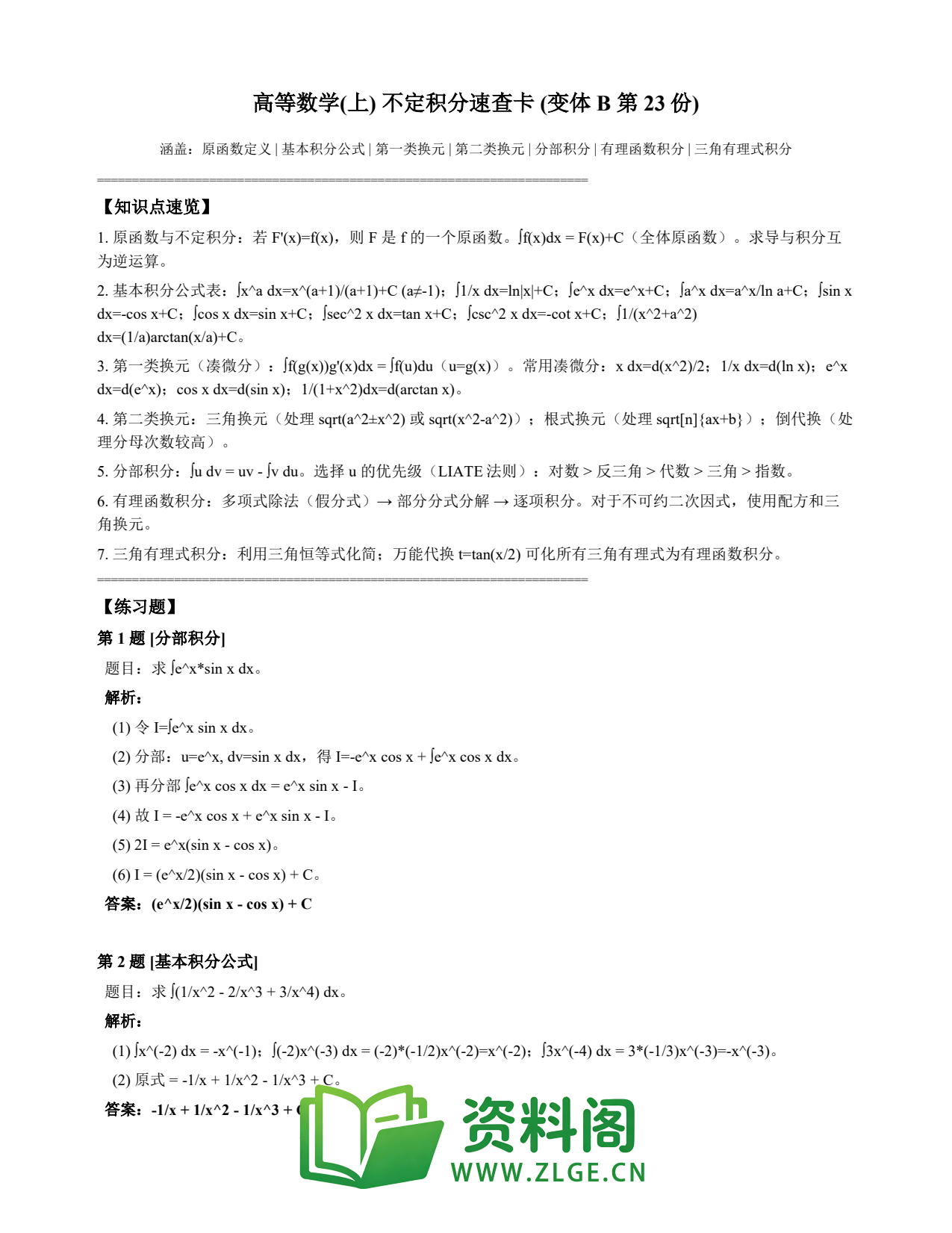 高等数学(上) | 不定积分速查卡 变体B 第023份插图1 高等数学(上) | 不定积分速查卡 变体B 第023份插图1
