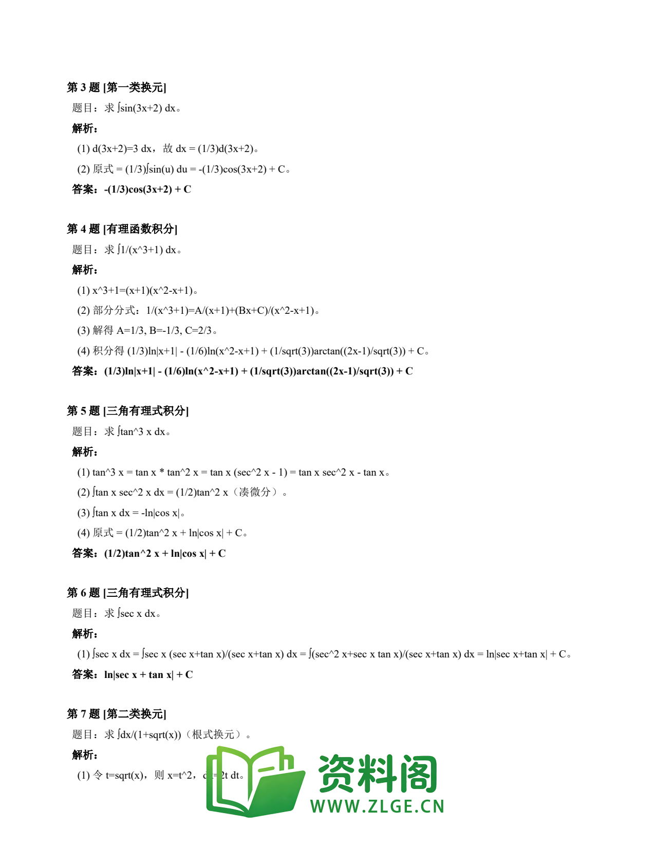 高等数学(上) | 不定积分速查卡 变体B 第023份插图2 高等数学(上) | 不定积分速查卡 变体B 第023份插图2