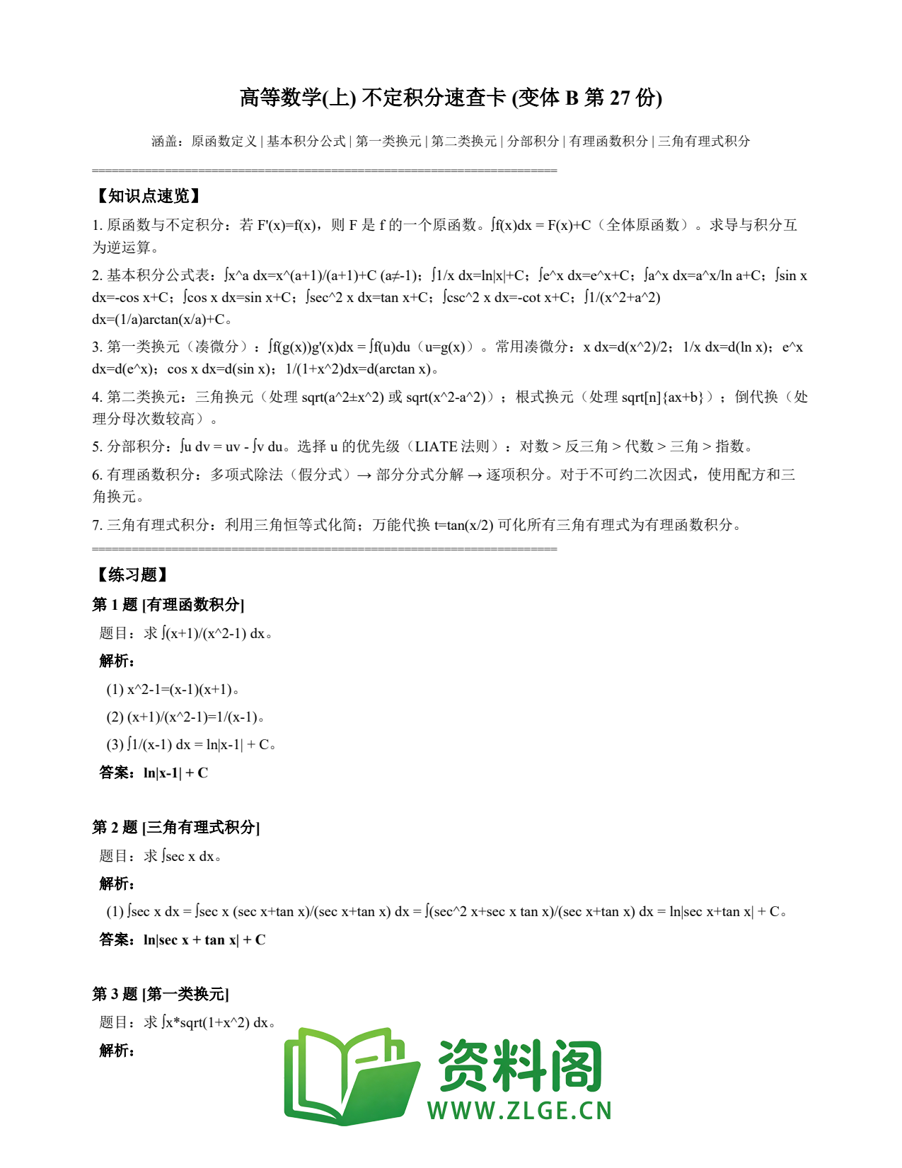 高等数学(上) | 不定积分速查卡 变体B 第027份插图1 高等数学(上) | 不定积分速查卡 变体B 第027份插图1