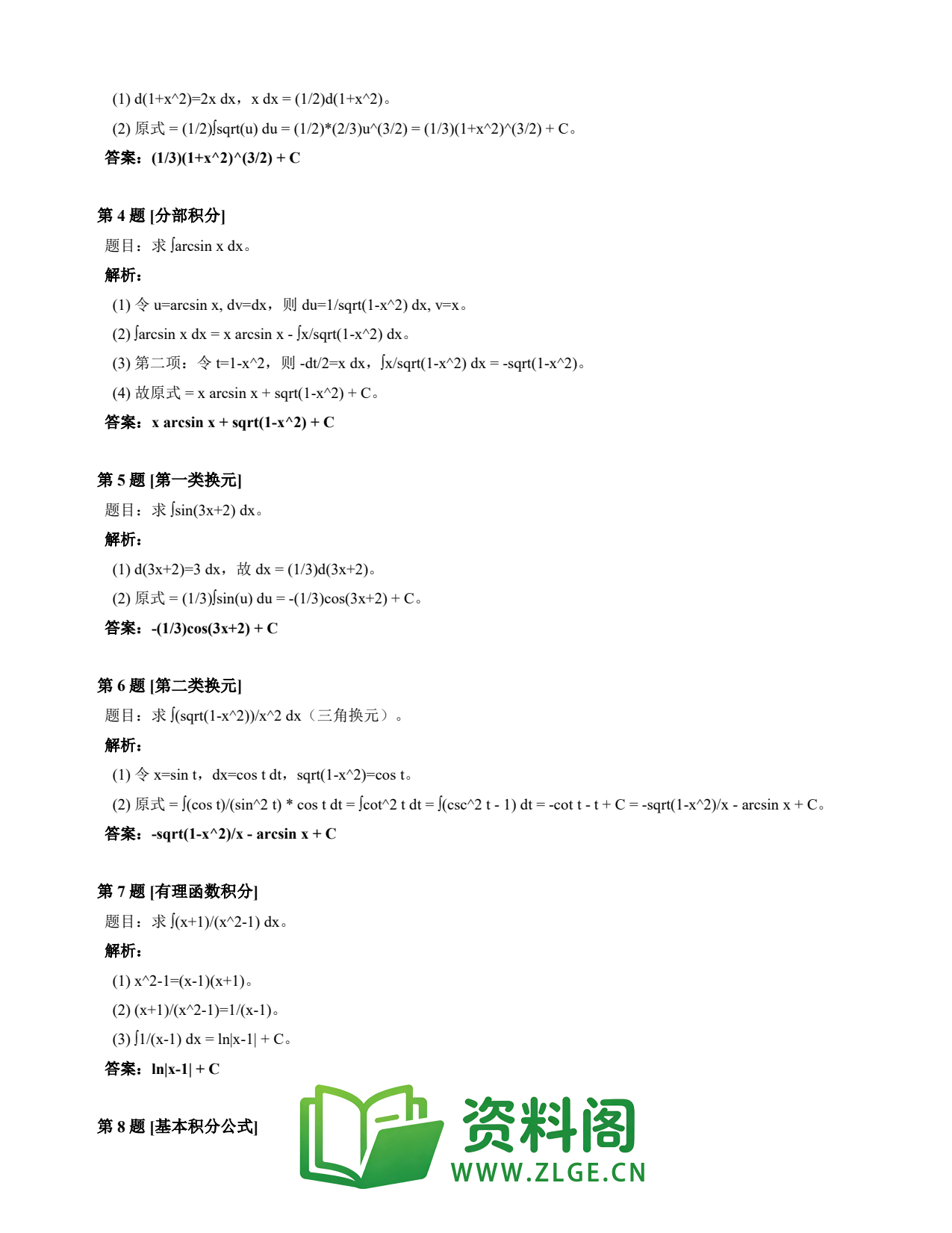 高等数学（上） | 不定积分速查卡 变体B 第028份插图2