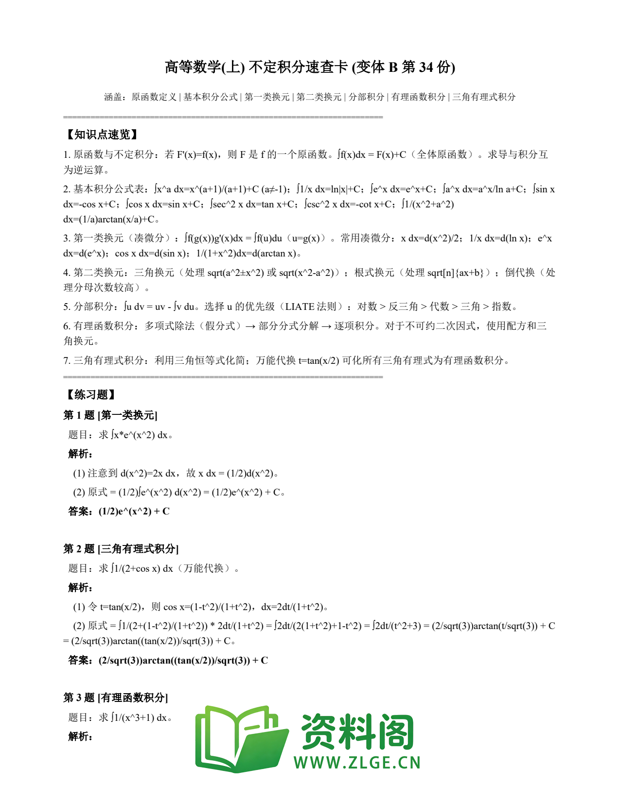 高等数学(上) | 不定积分速查卡 变体B 第034份插图1 高等数学(上) | 不定积分速查卡 变体B 第034份插图1