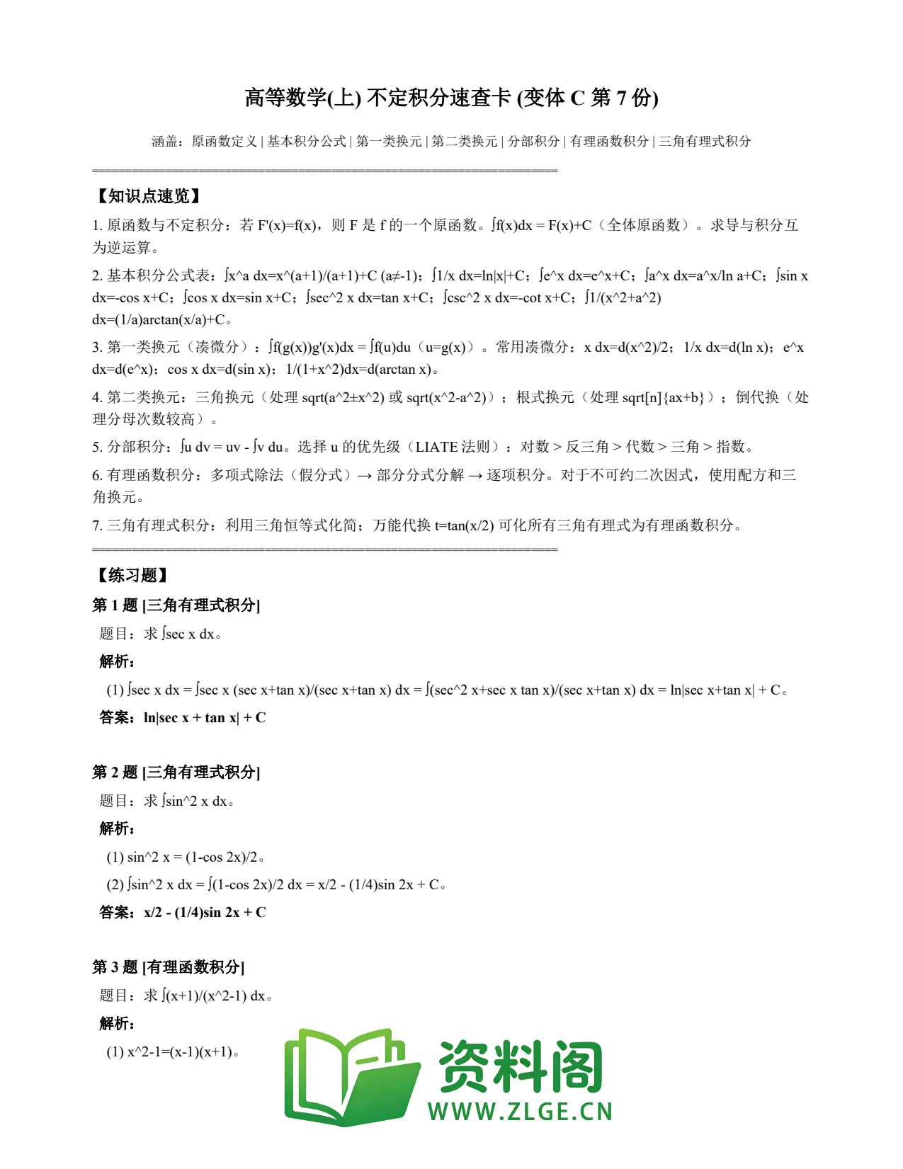 高等数学(上) | 不定积分速查卡 变体C 第007份插图1 高等数学(上) | 不定积分速查卡 变体C 第007份插图1