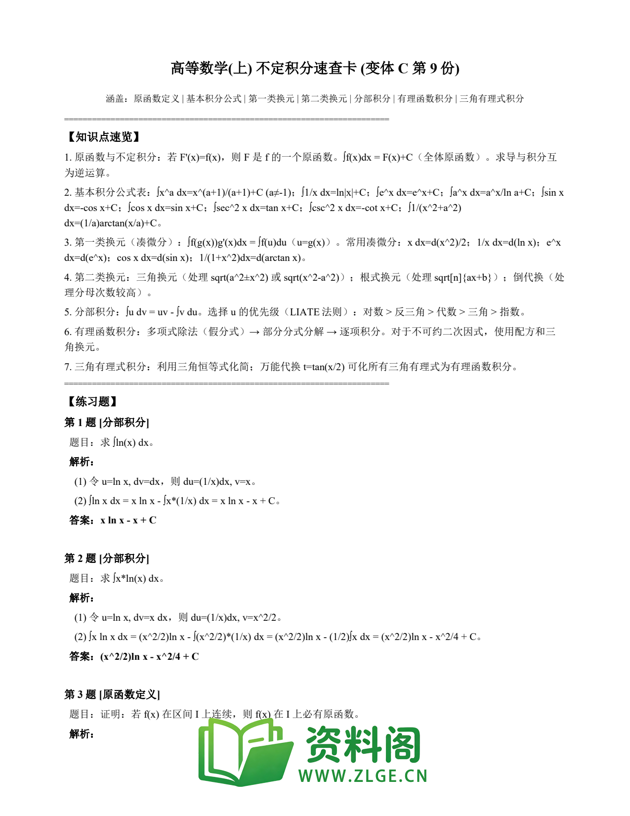 高等数学(上) | 不定积分速查卡 变体C 第009份插图1 高等数学(上) | 不定积分速查卡 变体C 第009份插图1