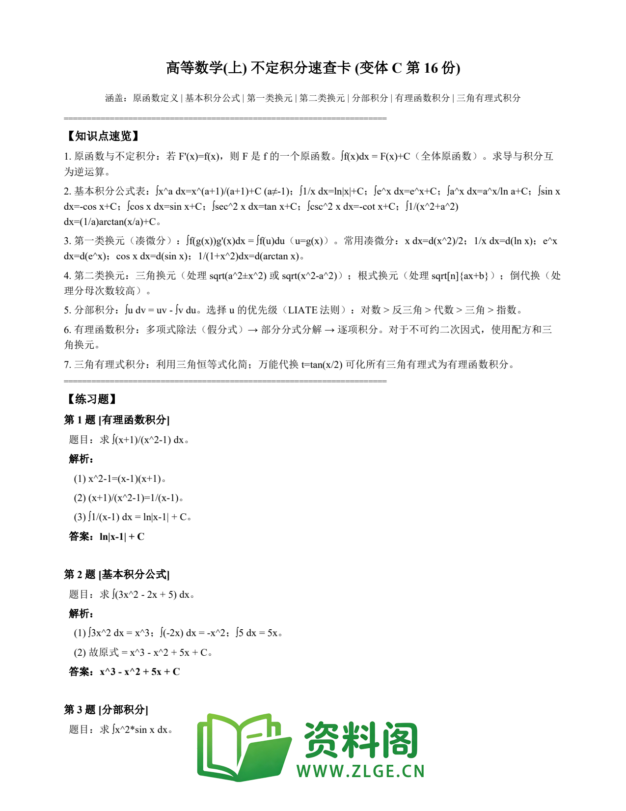 高等数学（上） | 不定积分速查卡 变体C 第016份插图1