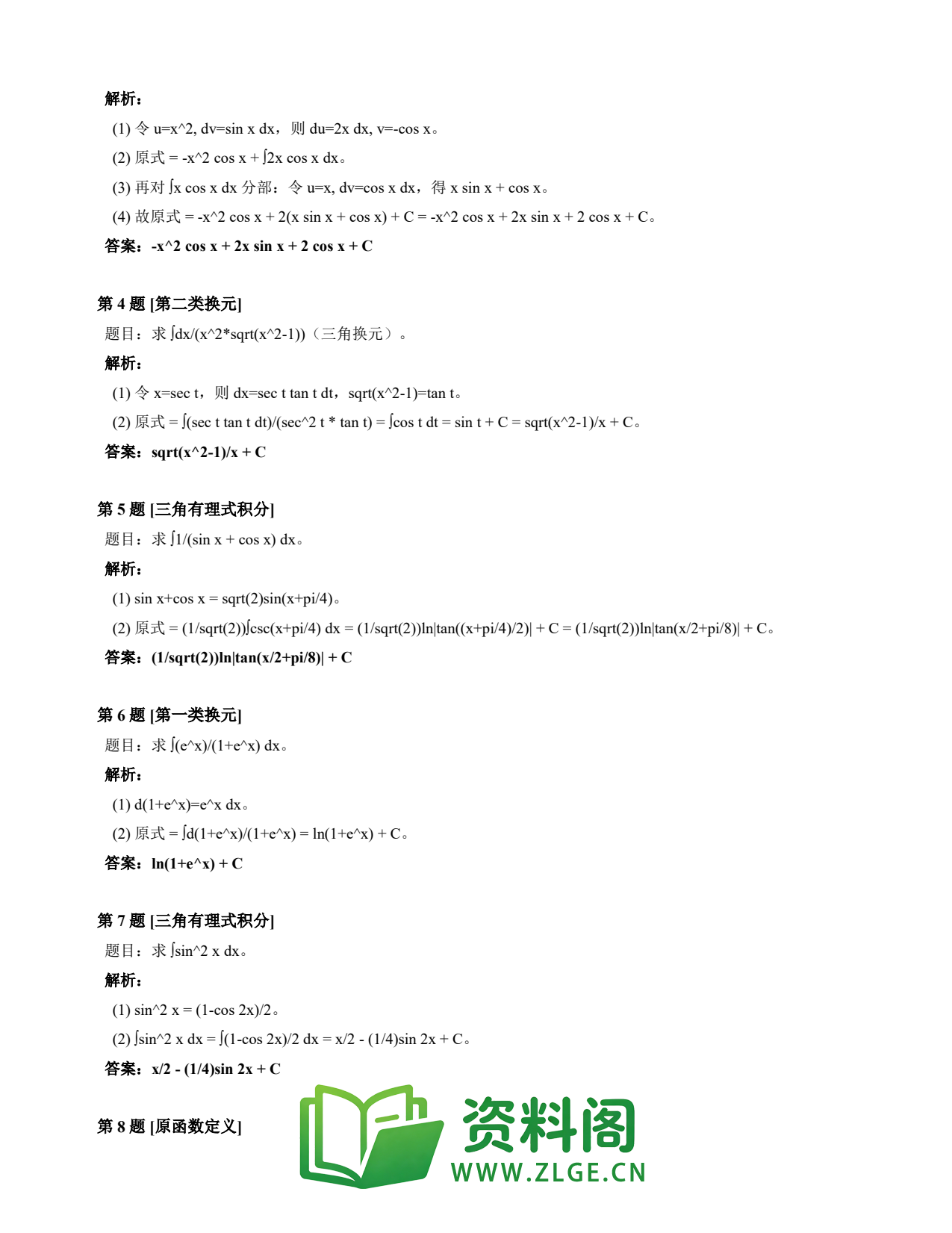 高等数学（上） | 不定积分速查卡 变体C 第016份插图2