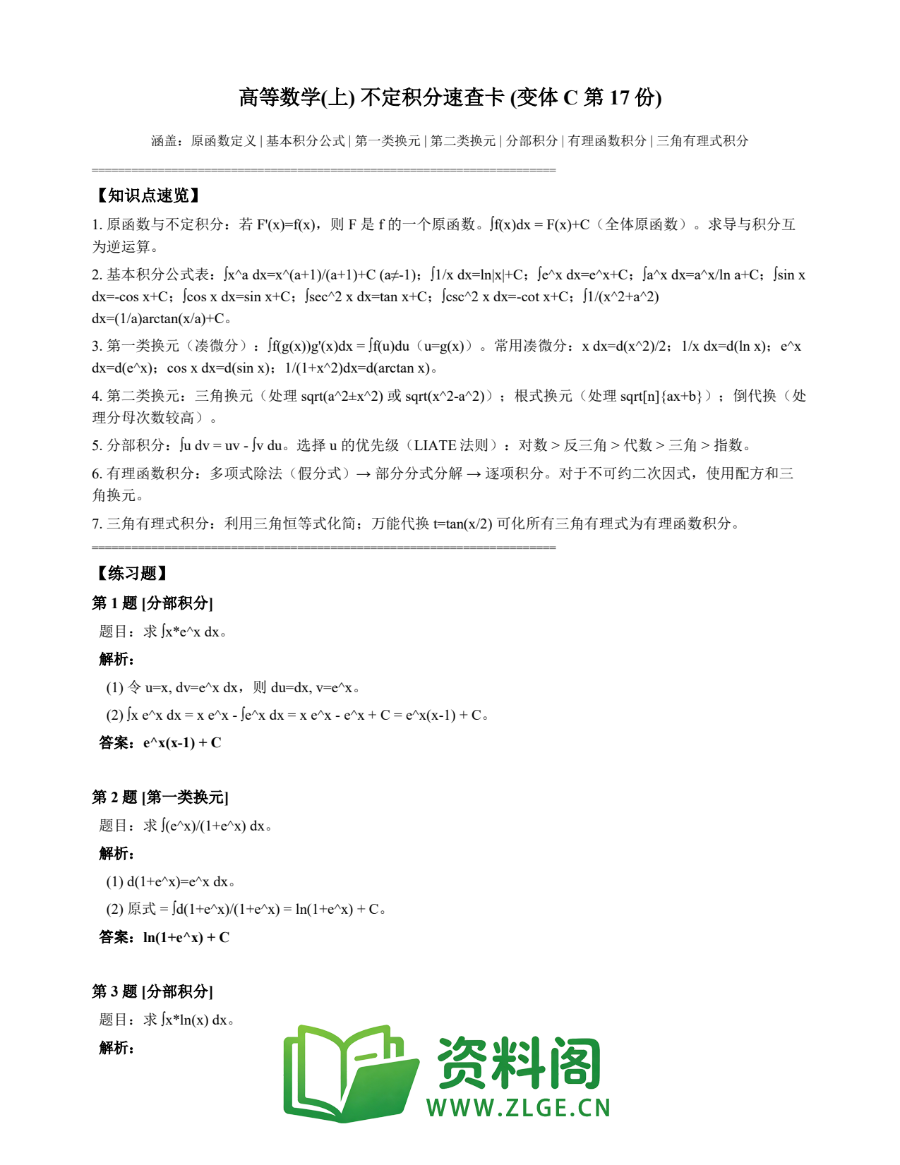 高等数学(上) | 不定积分速查卡 变体C 第017份插图1 高等数学(上) | 不定积分速查卡 变体C 第017份插图1