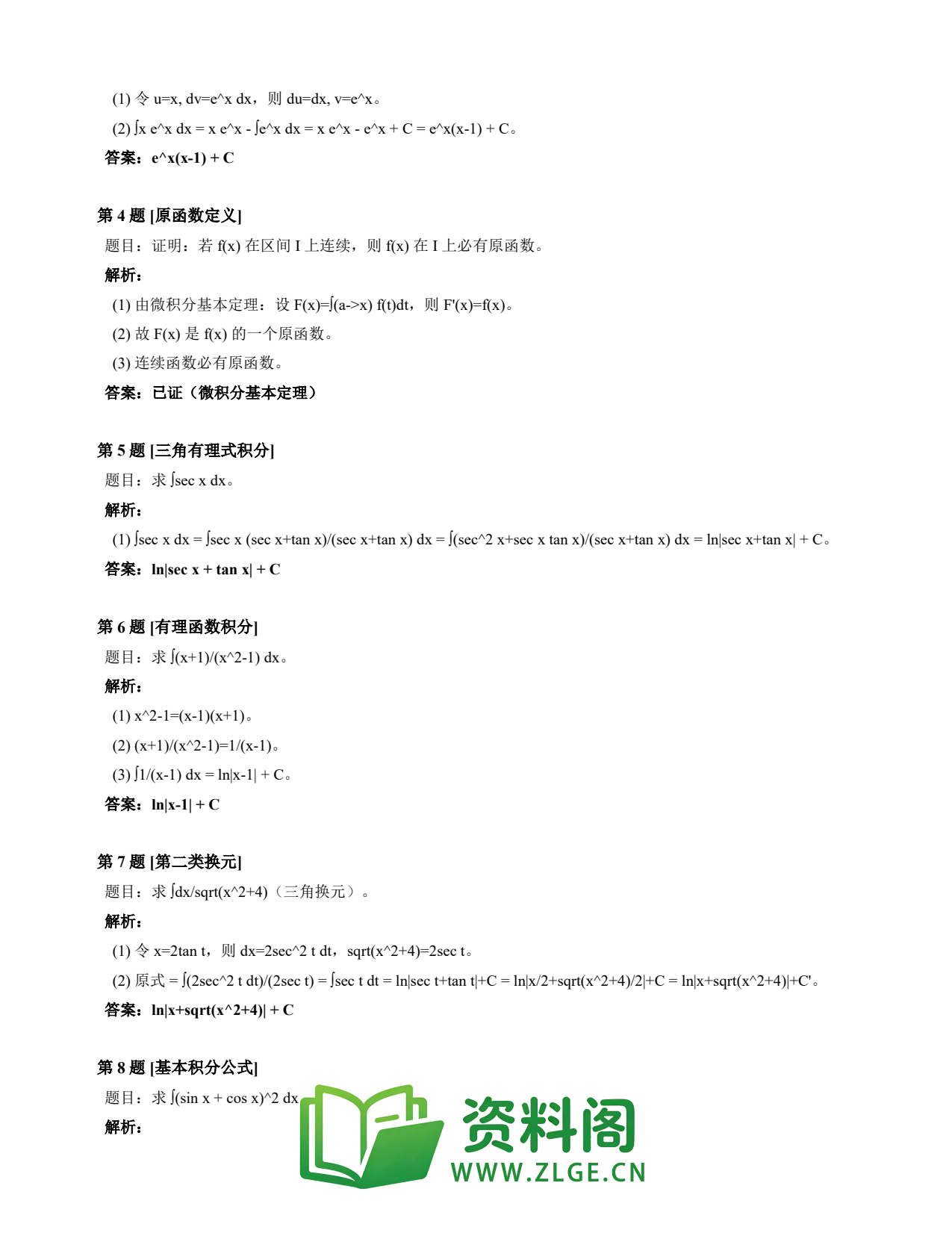 高等数学(上) | 不定积分速查卡 变体C 第018份插图2 高等数学(上) | 不定积分速查卡 变体C 第018份插图2