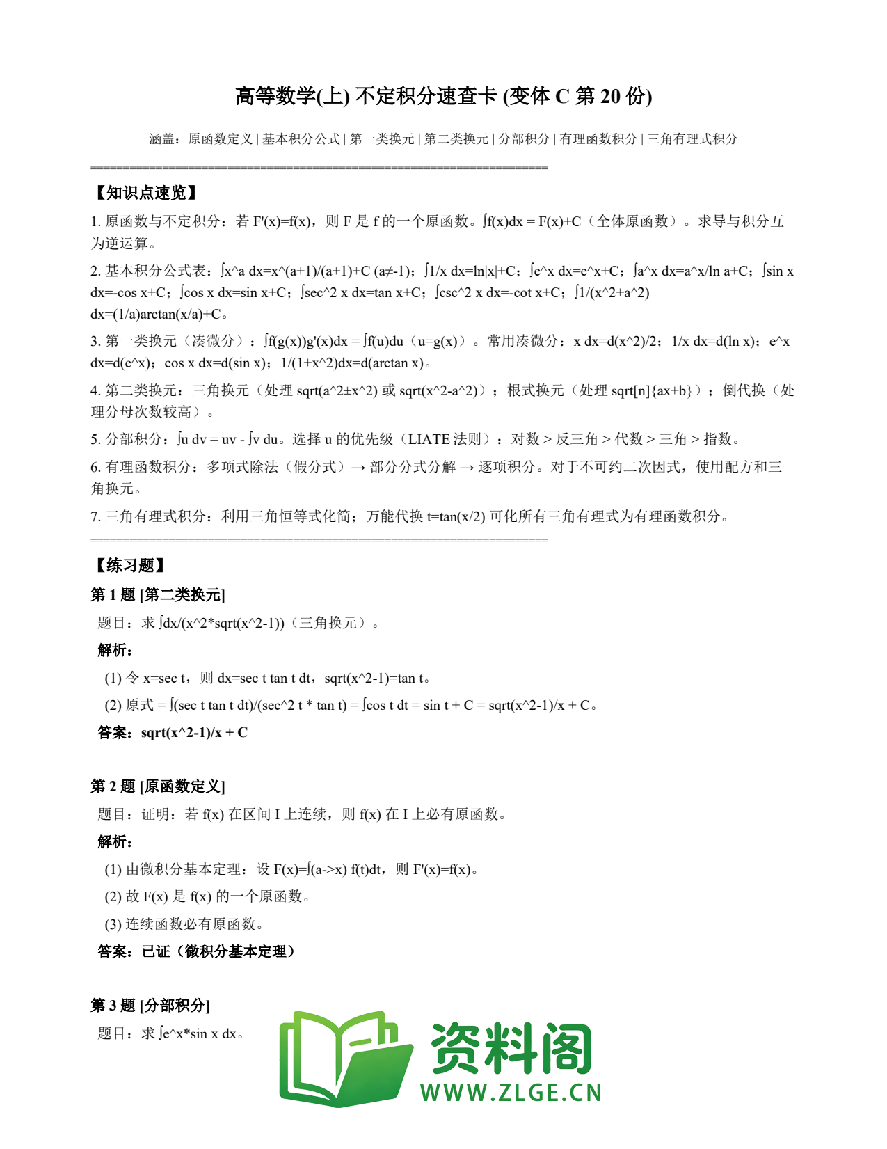 高等数学(上) | 不定积分速查卡 变体C 第020份插图1 高等数学(上) | 不定积分速查卡 变体C 第020份插图1