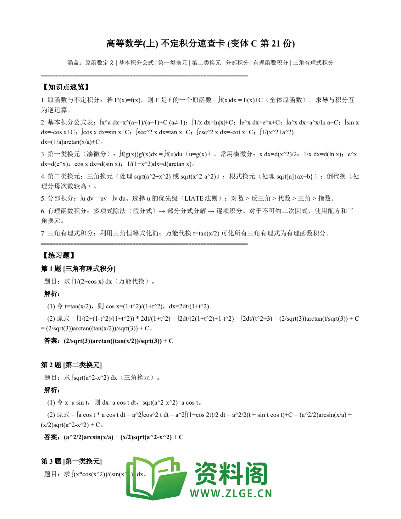 高等数学(上) | 不定积分速查卡 变体C 第021份插图1 高等数学(上) | 不定积分速查卡 变体C 第021份插图1