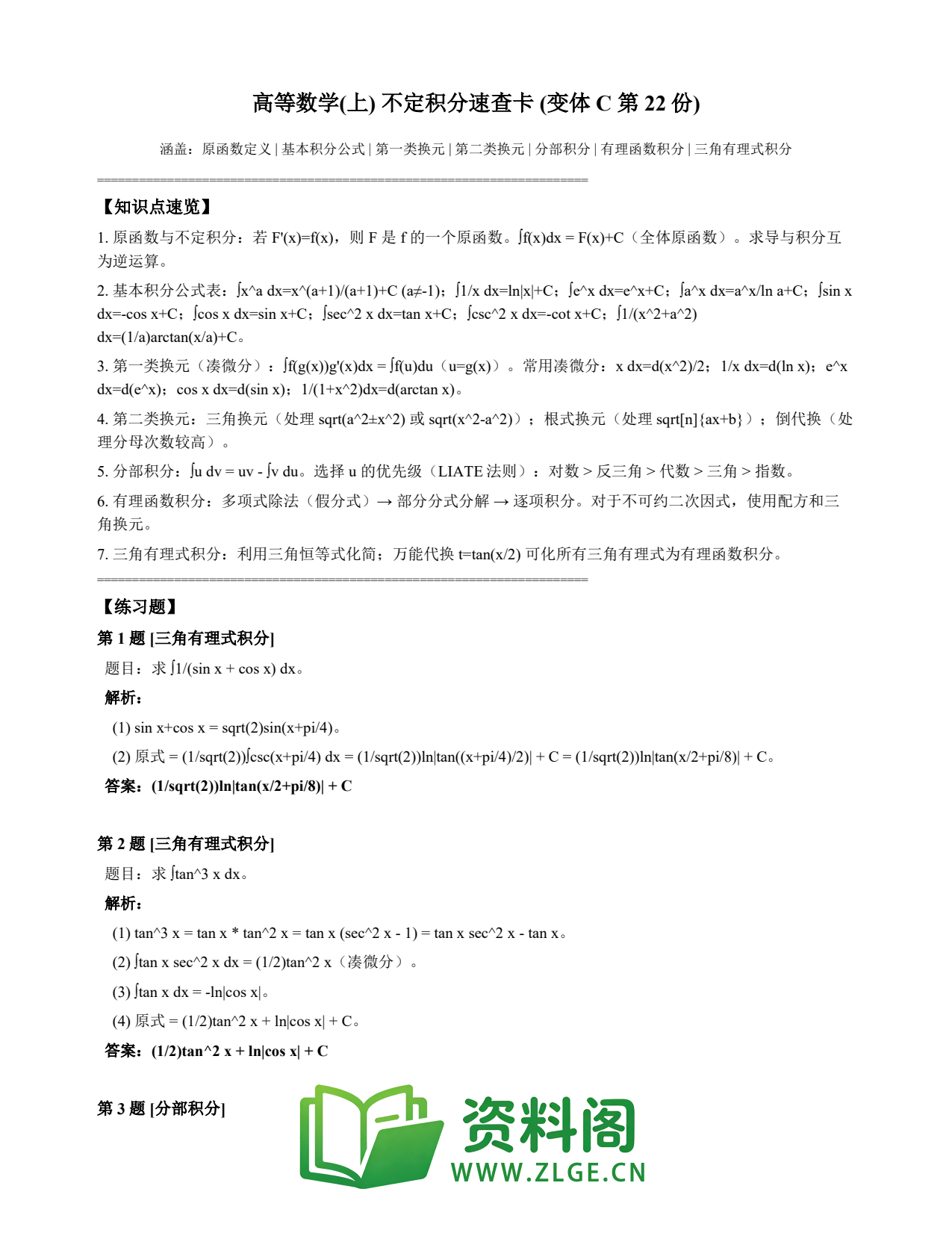 高等数学(上) | 不定积分速查卡 变体C 第022份插图1 高等数学(上) | 不定积分速查卡 变体C 第022份插图1