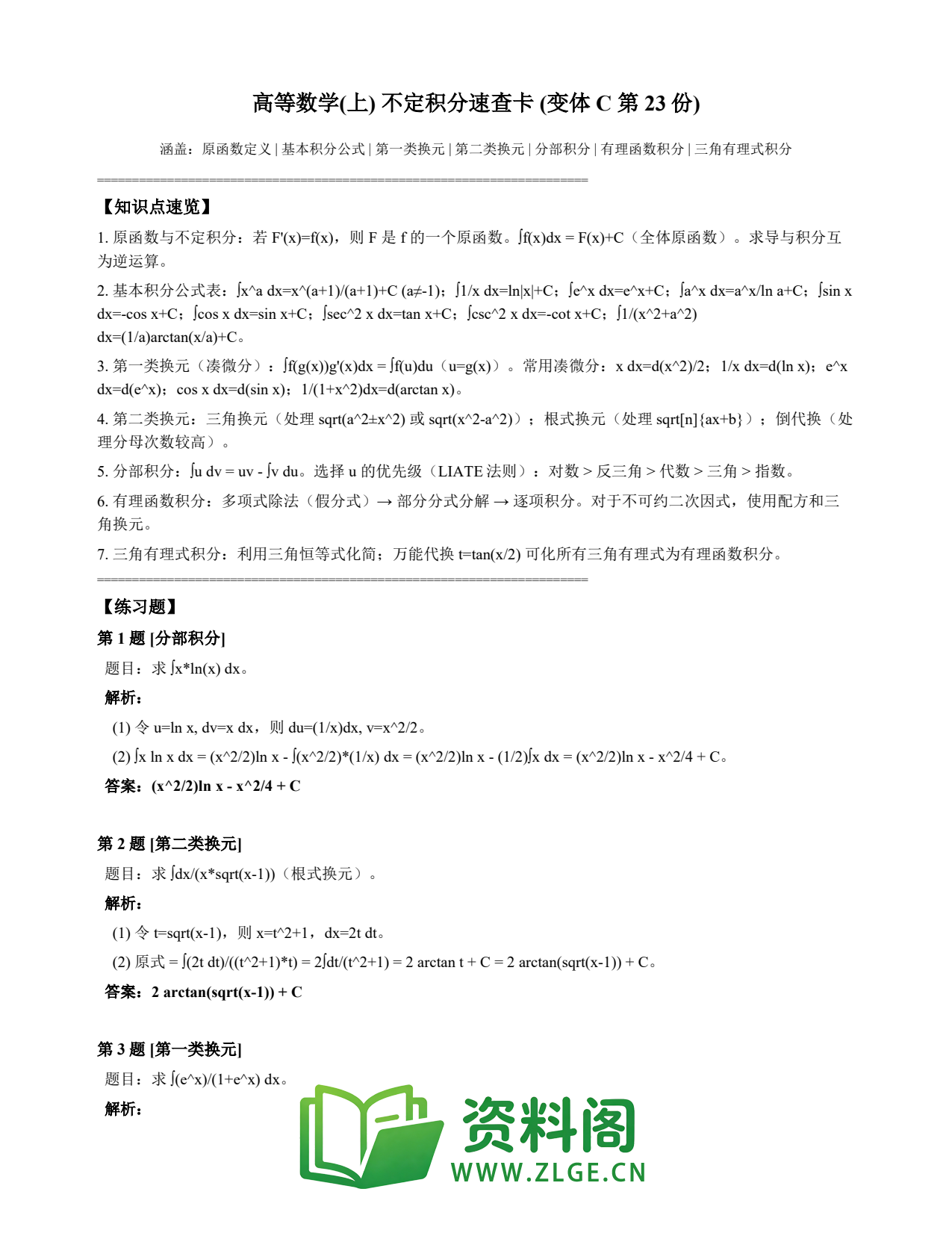 高等数学(上) | 不定积分速查卡 变体C 第023份插图1 高等数学(上) | 不定积分速查卡 变体C 第023份插图1