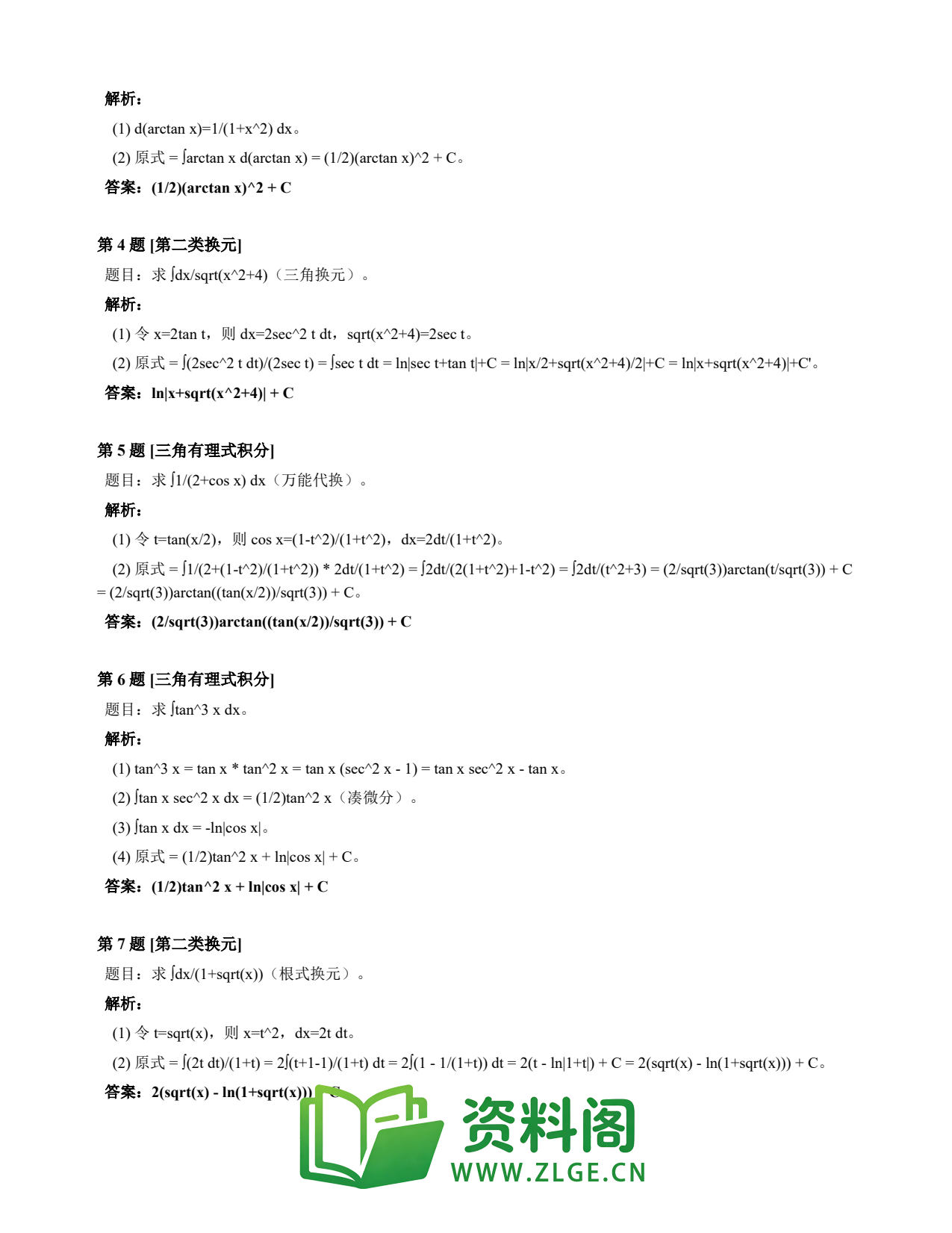 高等数学(上) | 不定积分速查卡 变体C 第027份插图2 高等数学(上) | 不定积分速查卡 变体C 第027份插图2