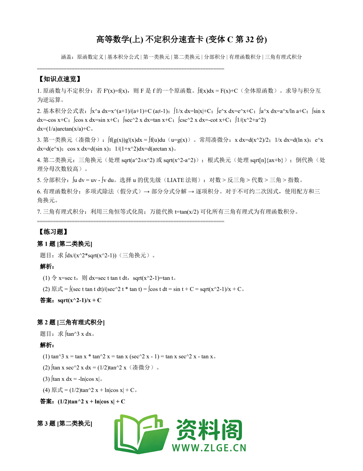 高等数学(上) | 不定积分速查卡 变体C 第032份插图1 高等数学(上) | 不定积分速查卡 变体C 第032份插图1