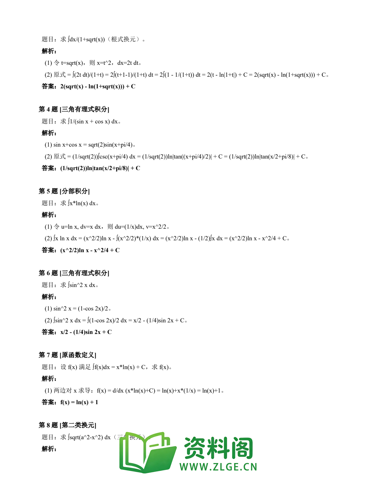 高等数学(上) | 不定积分速查卡 变体C 第034份插图2 高等数学(上) | 不定积分速查卡 变体C 第034份插图2