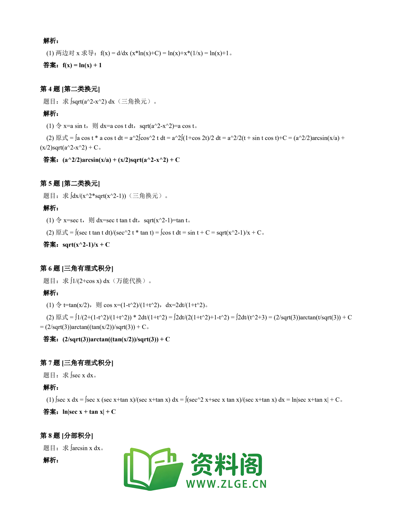 高等数学(上) | 不定积分速查卡 变体C 第035份插图2 高等数学(上) | 不定积分速查卡 变体C 第035份插图2