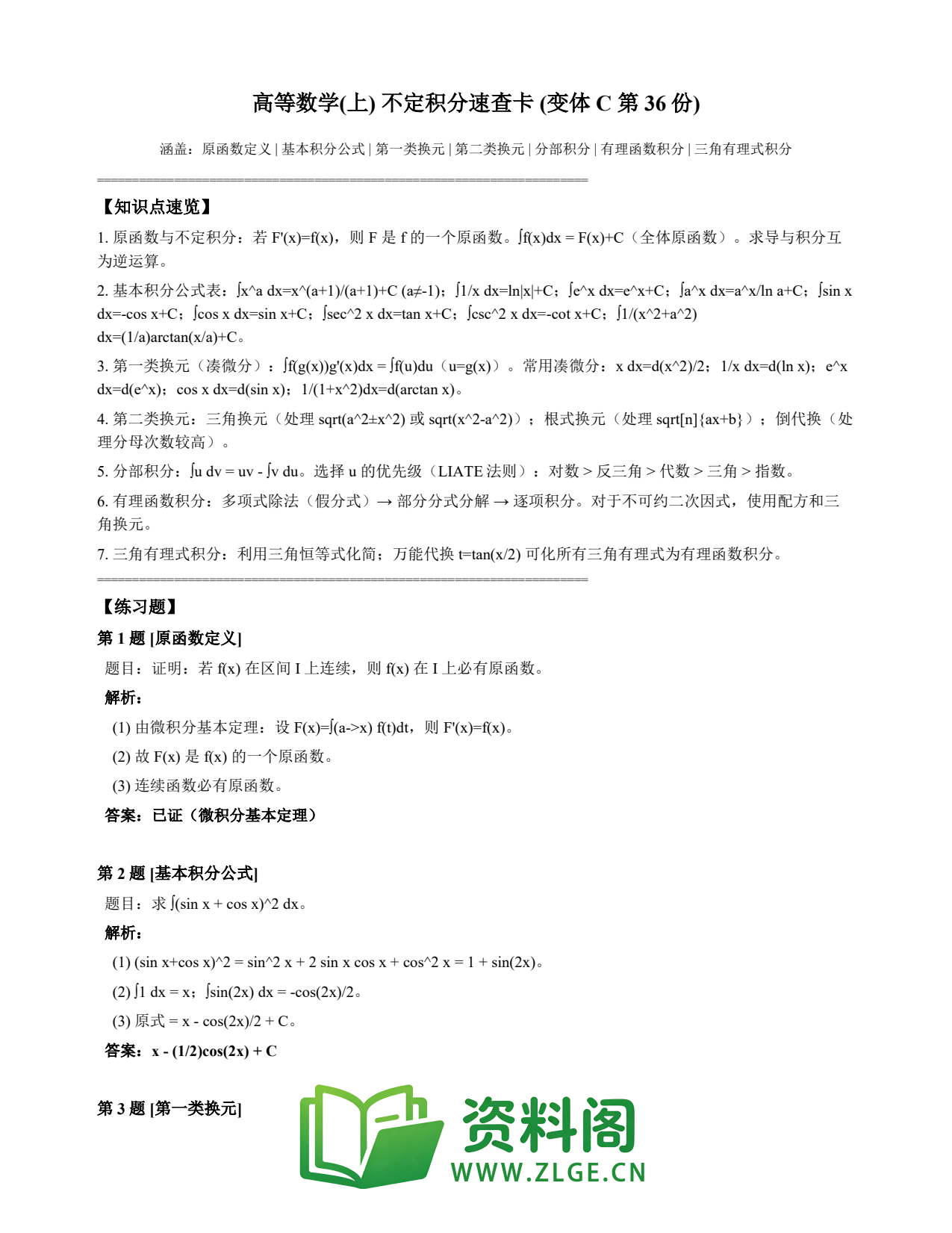 高等数学(上) | 不定积分速查卡 变体C 第036份插图1 高等数学(上) | 不定积分速查卡 变体C 第036份插图1