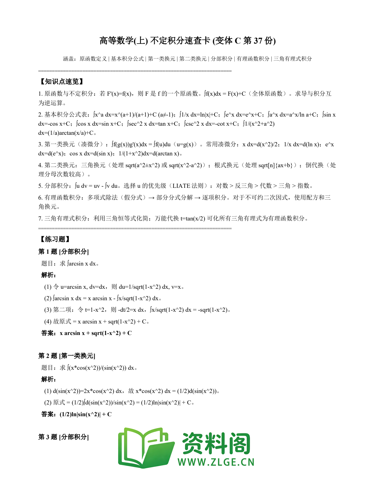 高等数学(上) | 不定积分速查卡 变体C 第037份插图1 高等数学(上) | 不定积分速查卡 变体C 第037份插图1
