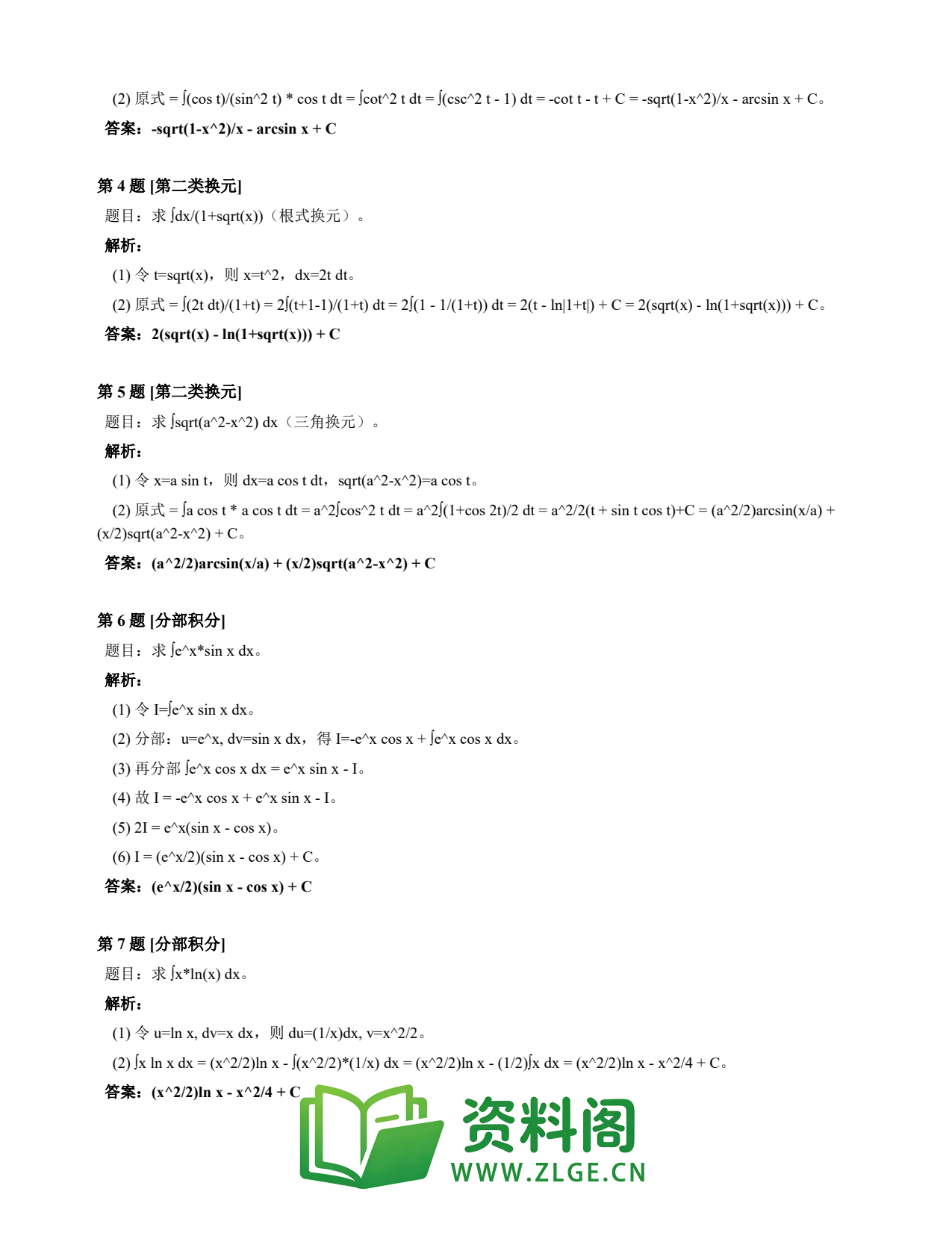 高等数学(上) | 不定积分速查卡 变体C 第038份插图2 高等数学(上) | 不定积分速查卡 变体C 第038份插图2