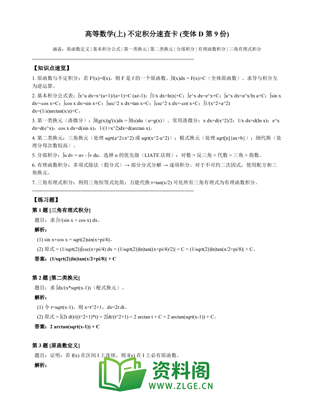 高等数学(上) | 不定积分速查卡 变体D 第009份插图1 高等数学(上) | 不定积分速查卡 变体D 第009份插图1