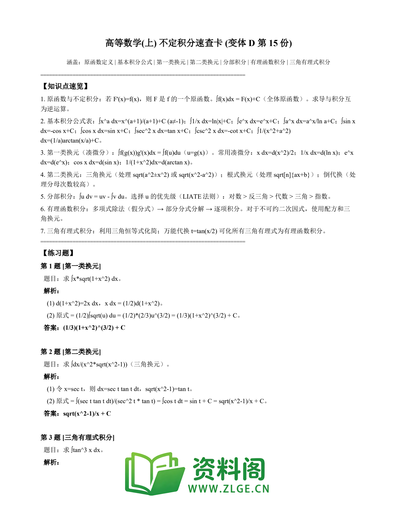 高等数学(上) | 不定积分速查卡 变体D 第015份插图1 高等数学(上) | 不定积分速查卡 变体D 第015份插图1