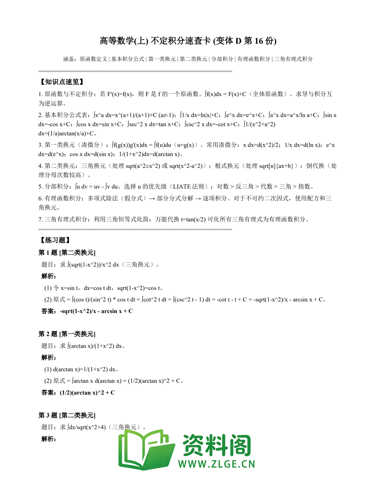 高等数学(上) | 不定积分速查卡 变体D 第016份插图1 高等数学(上) | 不定积分速查卡 变体D 第016份插图1