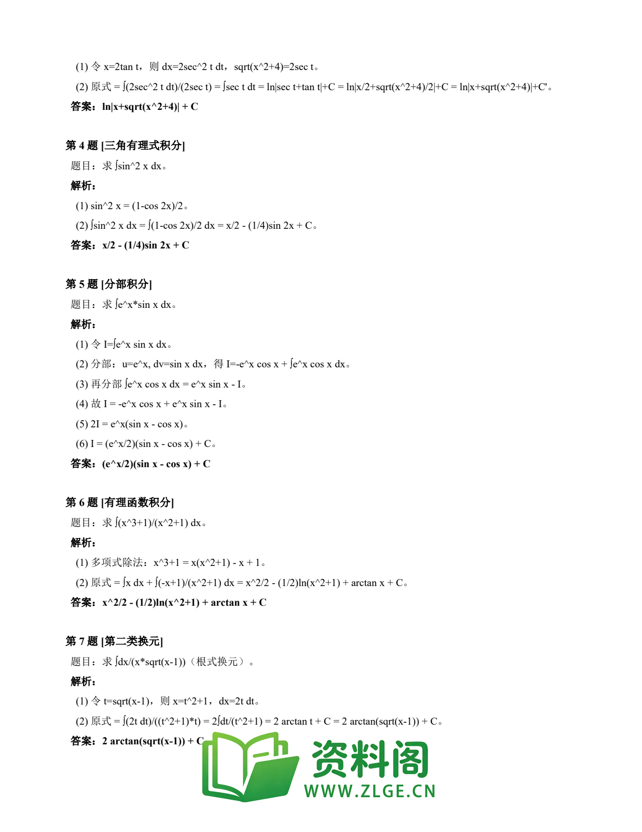高等数学(上) | 不定积分速查卡 变体D 第016份插图2 高等数学(上) | 不定积分速查卡 变体D 第016份插图2
