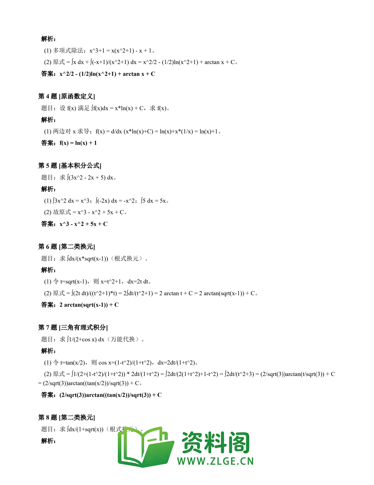 高等数学(上) | 不定积分速查卡 变体D 第022份插图2 高等数学(上) | 不定积分速查卡 变体D 第022份插图2