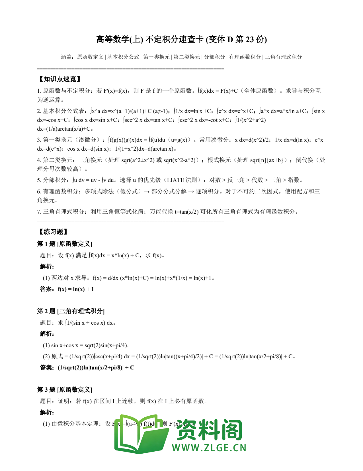 高等数学(上) | 不定积分速查卡 变体D 第023份插图1 高等数学(上) | 不定积分速查卡 变体D 第023份插图1