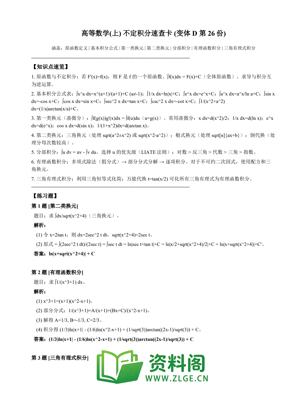 高等数学(上) | 不定积分速查卡 变体D 第026份插图1 高等数学(上) | 不定积分速查卡 变体D 第026份插图1