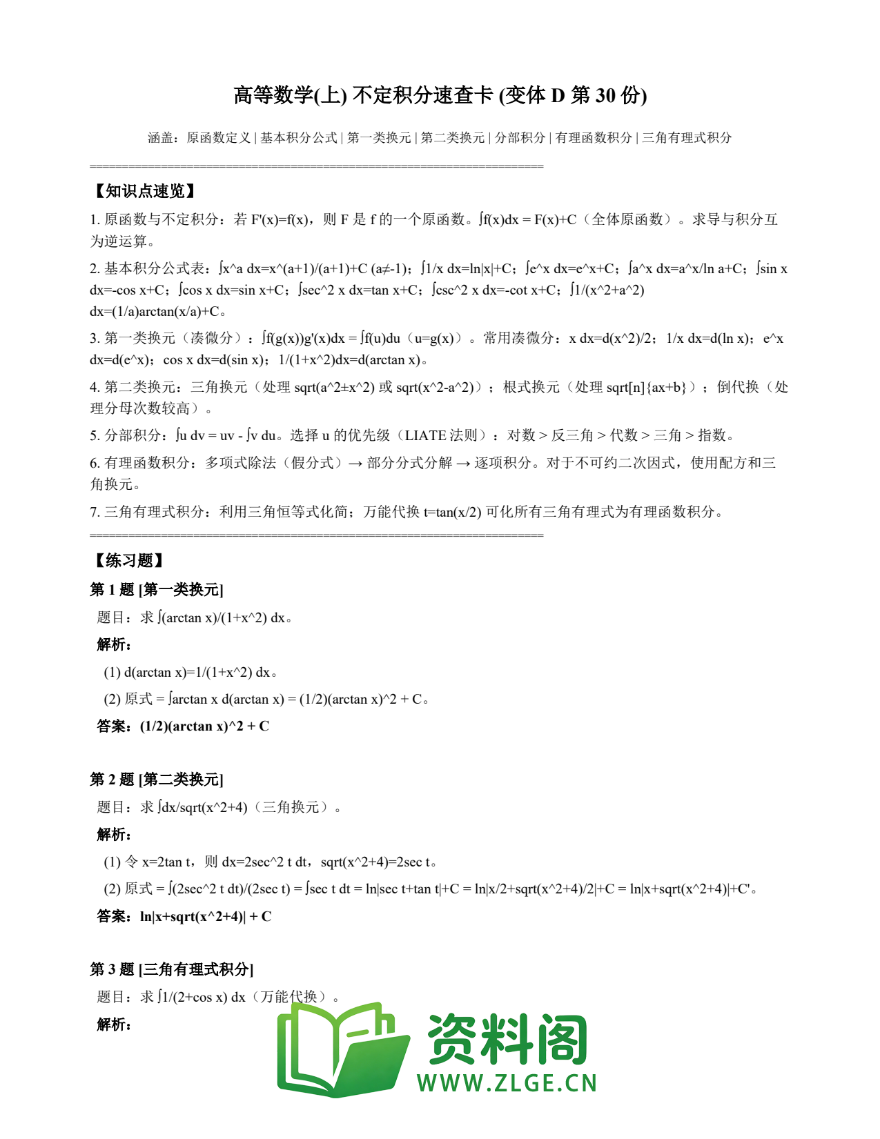 高等数学(上) | 不定积分速查卡 变体D 第030份插图1 高等数学(上) | 不定积分速查卡 变体D 第030份插图1