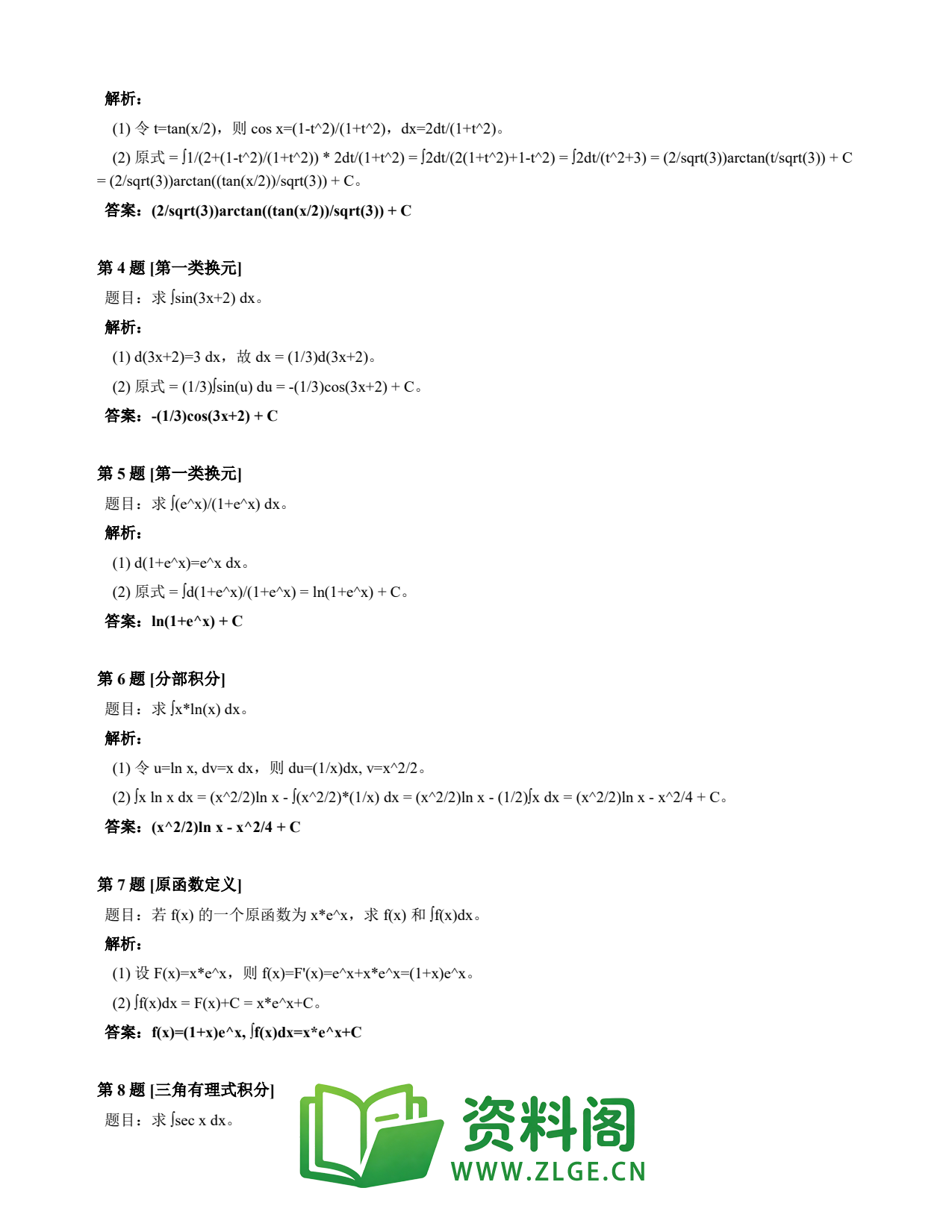 高等数学(上) | 不定积分速查卡 变体D 第032份插图2 高等数学(上) | 不定积分速查卡 变体D 第032份插图2