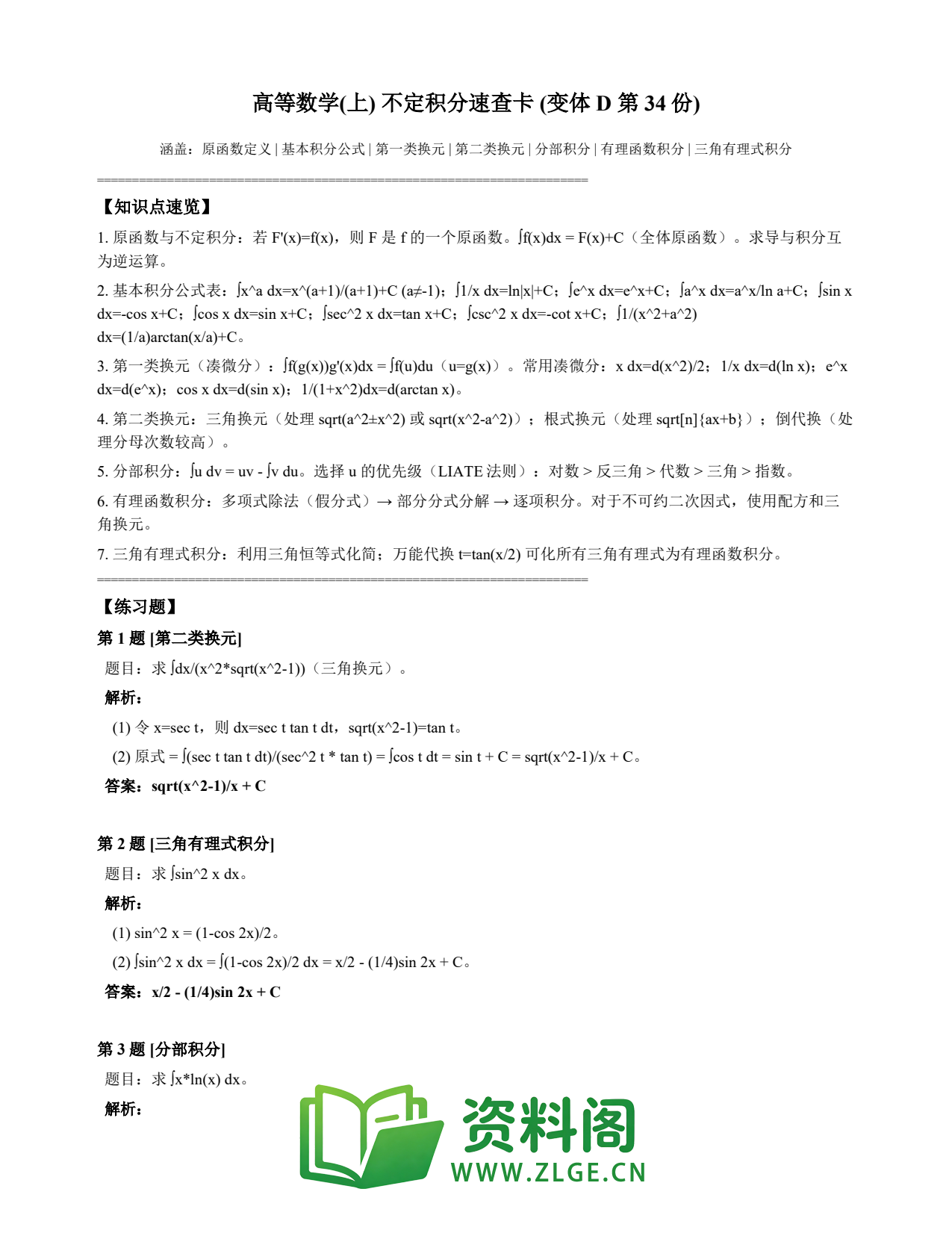 高等数学（上） | 不定积分速查卡 变体D 第034份插图1