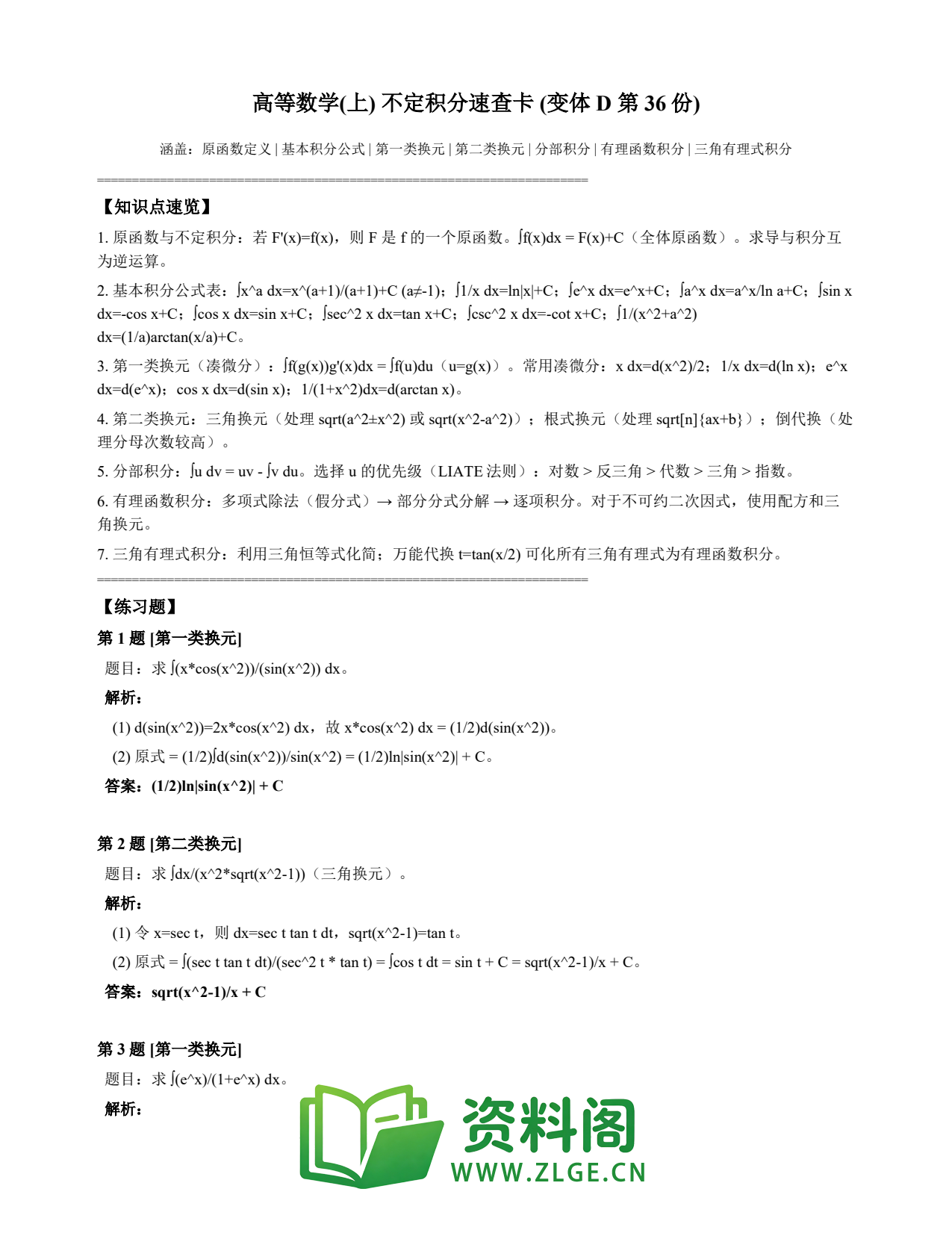 高等数学(上) | 不定积分速查卡 变体D 第036份插图1 高等数学(上) | 不定积分速查卡 变体D 第036份插图1