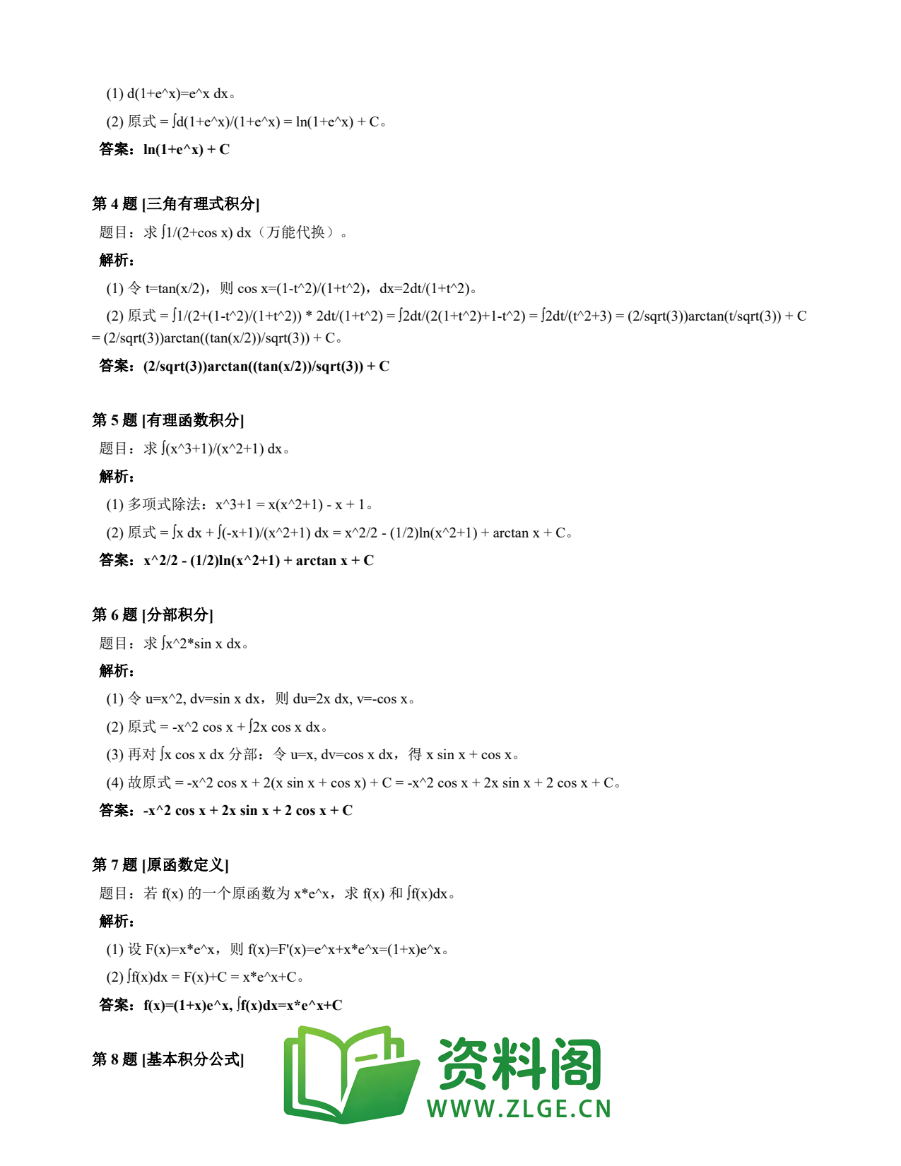 高等数学(上) | 不定积分速查卡 变体D 第036份插图2 高等数学(上) | 不定积分速查卡 变体D 第036份插图2