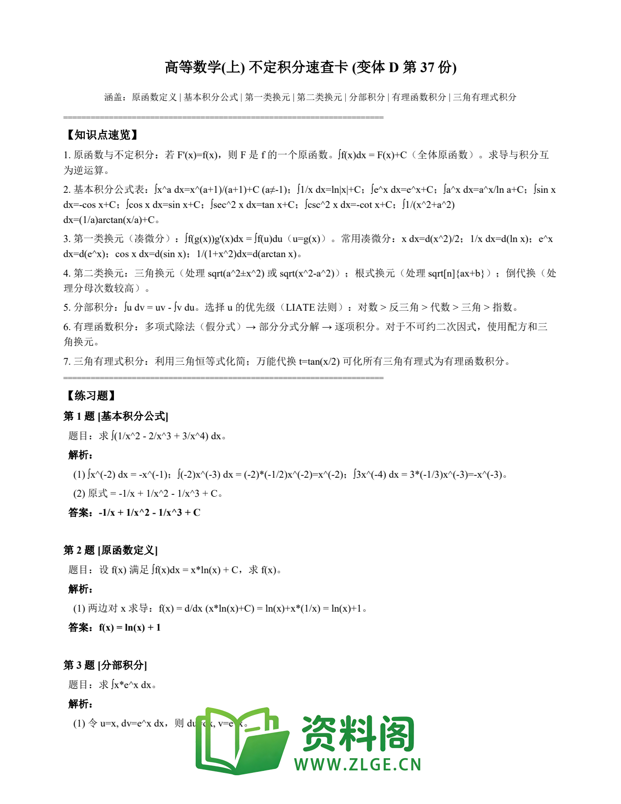 高等数学（上） | 不定积分速查卡 变体D 第037份插图1