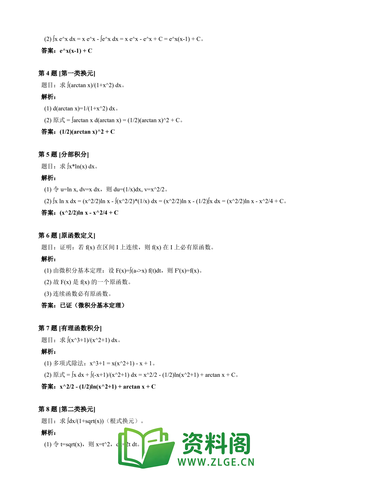 高等数学（上） | 不定积分速查卡 变体D 第037份插图2