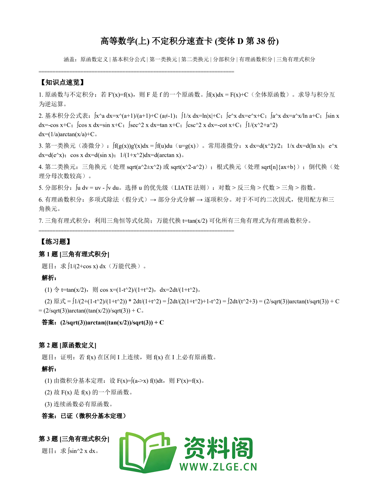 高等数学(上) | 不定积分速查卡 变体D 第038份插图1 高等数学(上) | 不定积分速查卡 变体D 第038份插图1