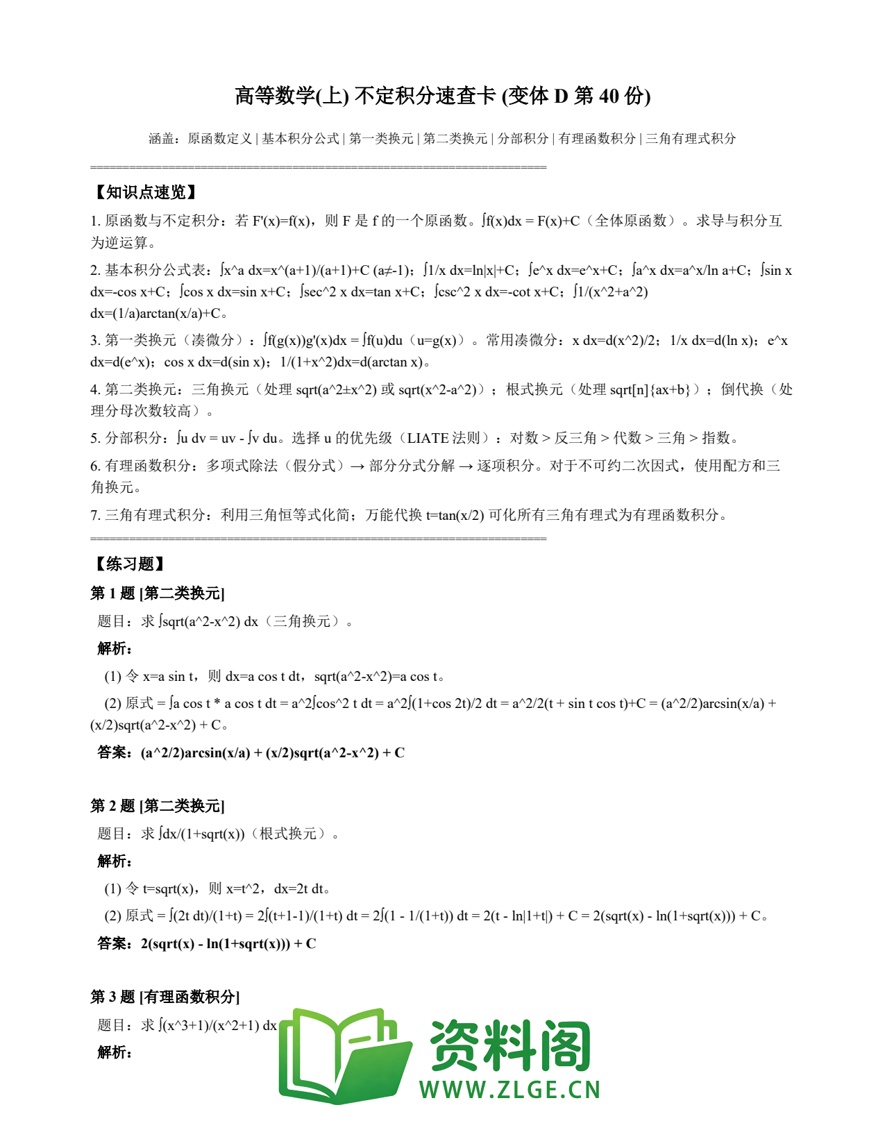 高等数学(上) | 不定积分速查卡 变体D 第040份插图1 高等数学(上) | 不定积分速查卡 变体D 第040份插图1