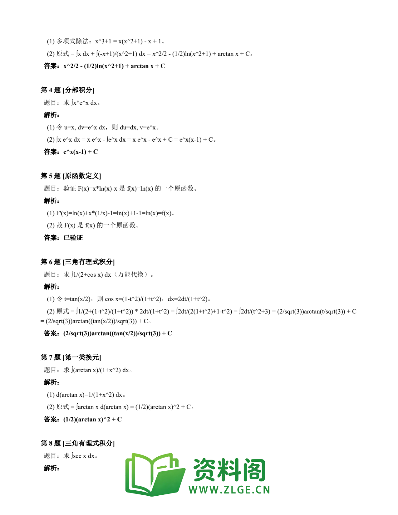 高等数学(上) | 不定积分速查卡 变体D 第040份插图2 高等数学(上) | 不定积分速查卡 变体D 第040份插图2