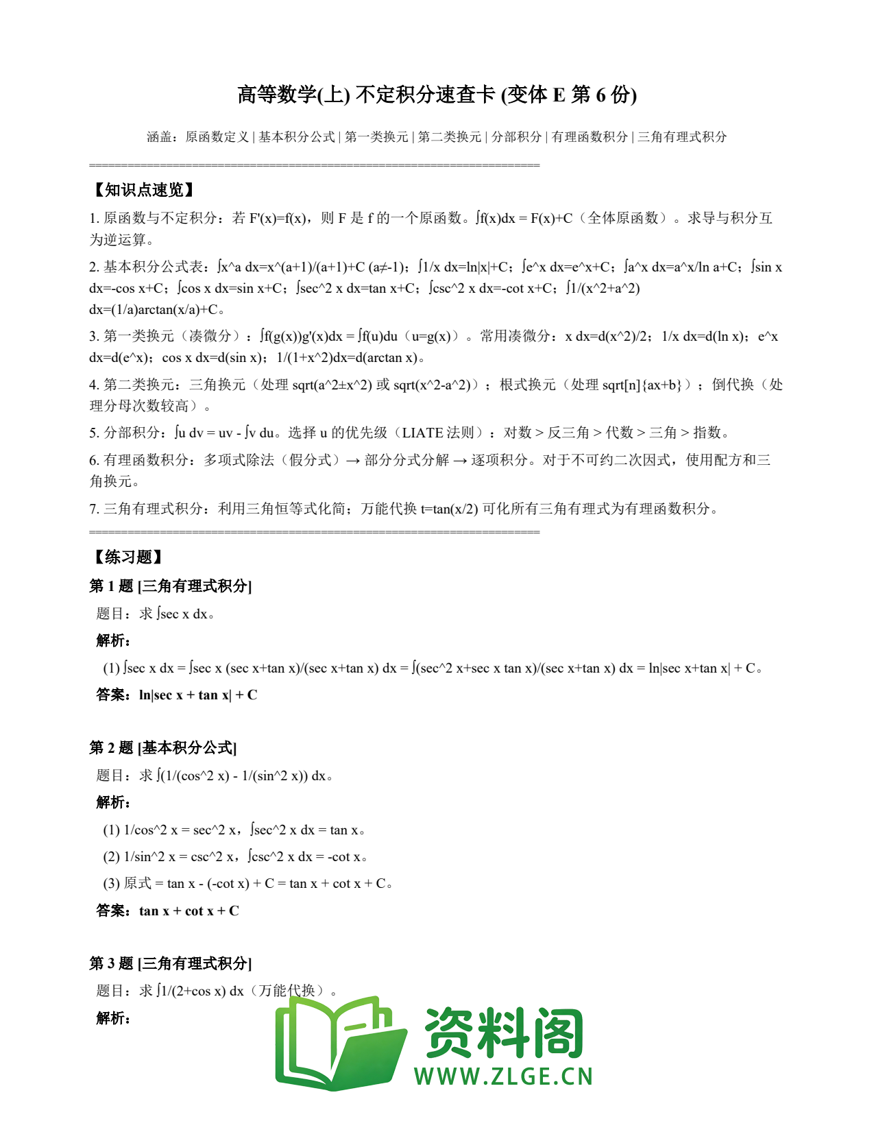 高等数学(上) | 不定积分速查卡 变体E 第006份插图1 高等数学(上) | 不定积分速查卡 变体E 第006份插图1